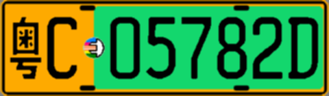 粤C05782D