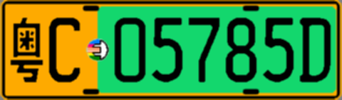 粤C05785D