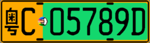 粤C05789D