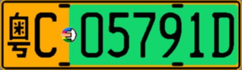 粤C05791D