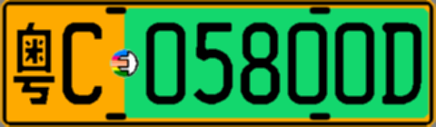 粤C05800D
