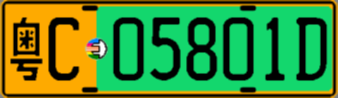 粤C05801D