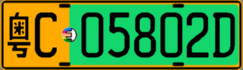 粤C05802D