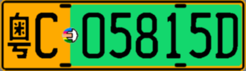 粤C05815D