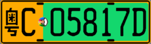 粤C05817D
