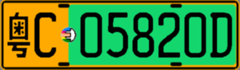 粤C05820D