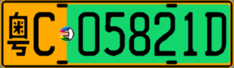 粤C05821D