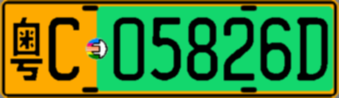 粤C05826D