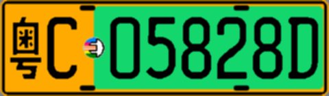粤C05828D