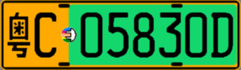 粤C05830D