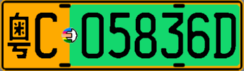 粤C05836D