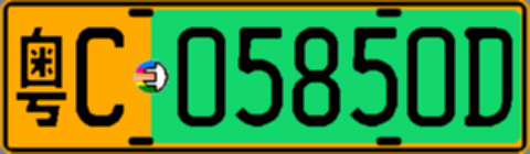 粤C05850D