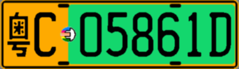 粤C05861D