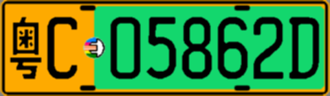 粤C05862D