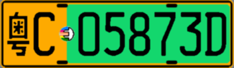 粤C05873D