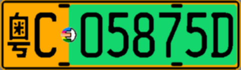 粤C05875D