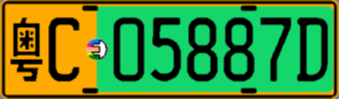 粤C05887D