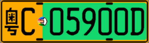 粤C05900D