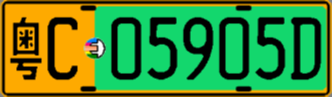 粤C05905D