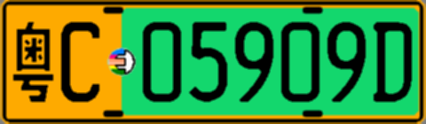 粤C05909D