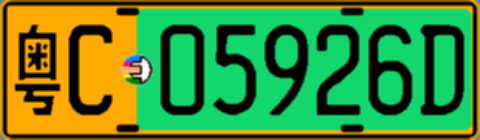 粤C05926D