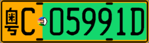 粤C05991D