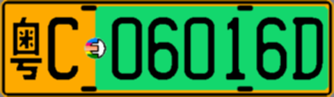 粤C06016D