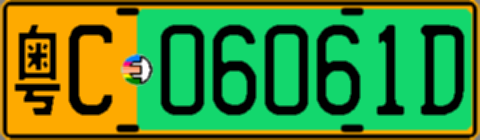 粤C06061D