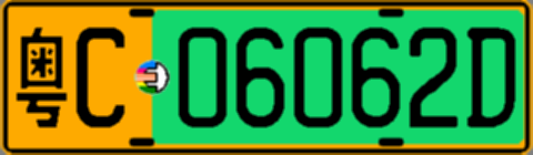 粤C06062D