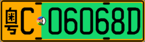 粤C06068D