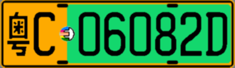 粤C06082D