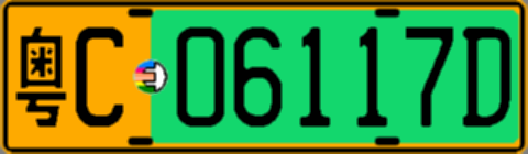 粤C06117D