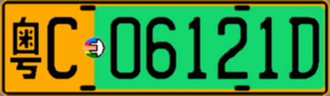 粤C06121D