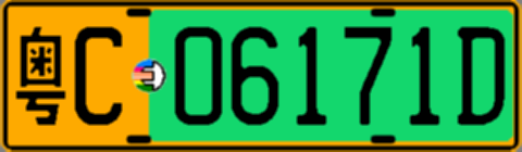 粤C06171D