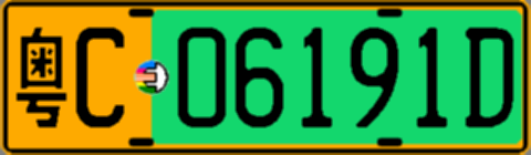 粤C06191D