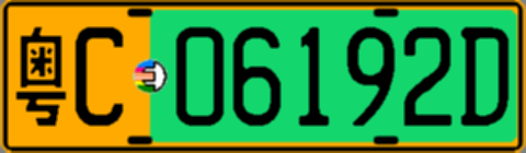 粤C06192D