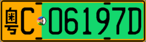 粤C06197D