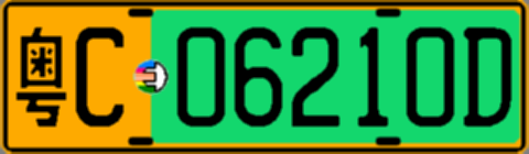 粤C06210D
