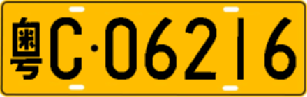 粤C06216
