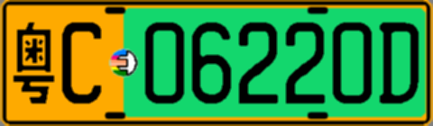 粤C06220D