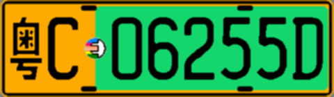 粤C06255D