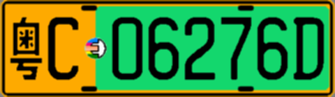 粤C06276D