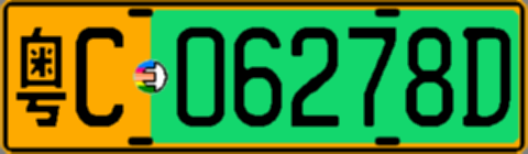 粤C06278D