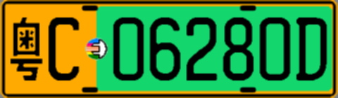 粤C06280D