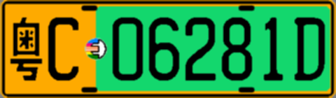 粤C06281D