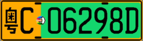 粤C06298D