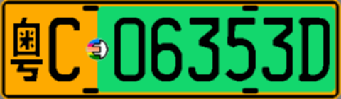 粤C06353D