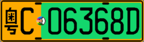 粤C06368D