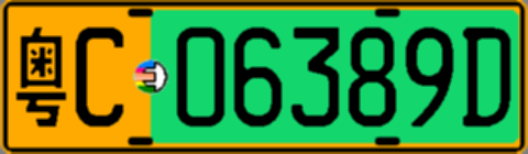 粤C06389D
