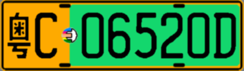 粤C06520D